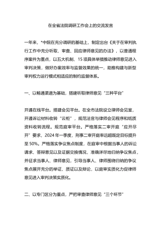 在全省法院调研工作会上的交流发言.docx