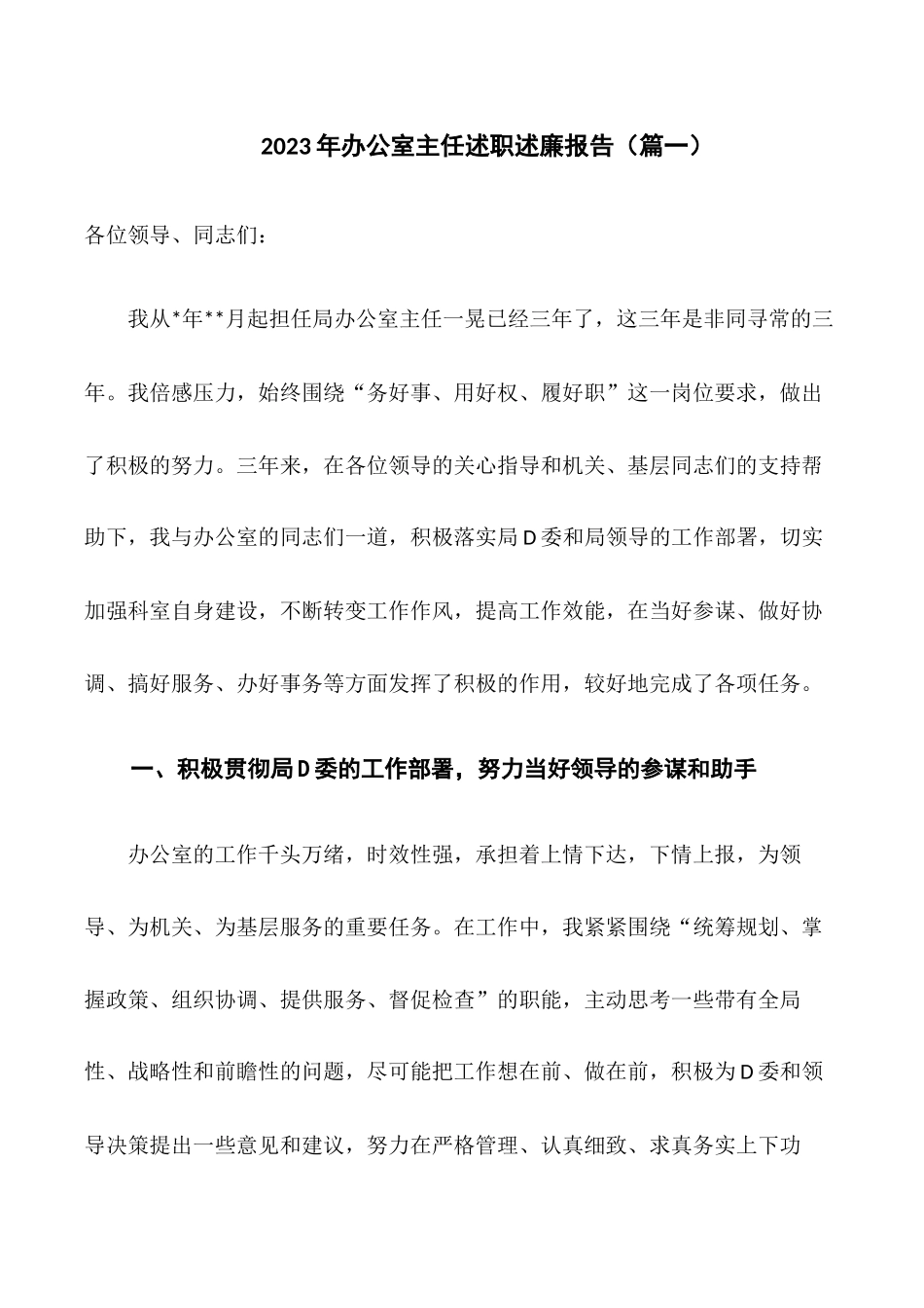 2023年办公室主任述职述廉报告（篇一）.docx_第1页