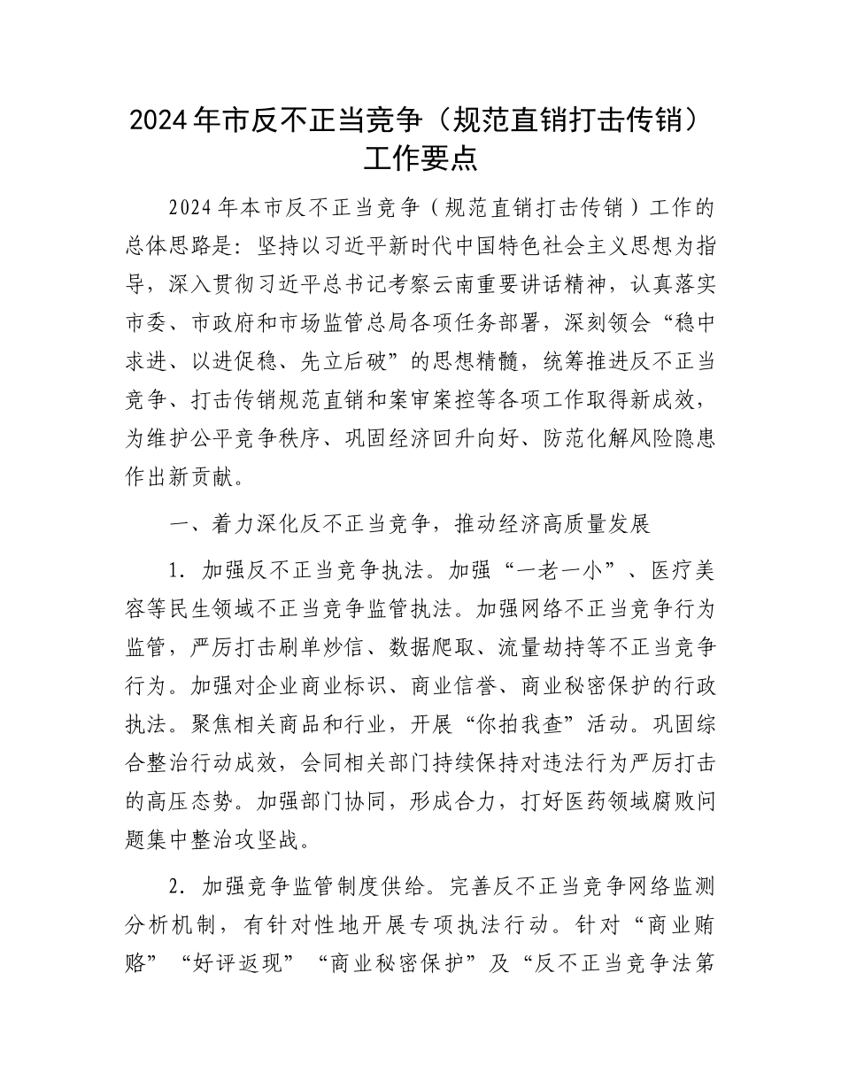 2024年市反不正当竞争（规范直销打击传销）工作要点.docx_第1页