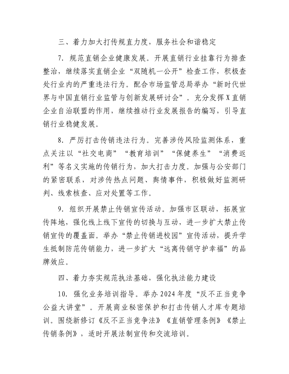 2024年市反不正当竞争（规范直销打击传销）工作要点.docx_第3页
