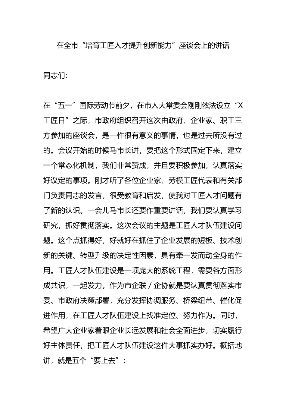 在全市“培育工匠人才提升创新能力”座谈会上的讲话.docx_第1页