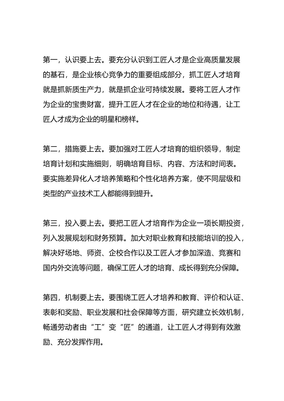 在全市“培育工匠人才提升创新能力”座谈会上的讲话.docx_第2页