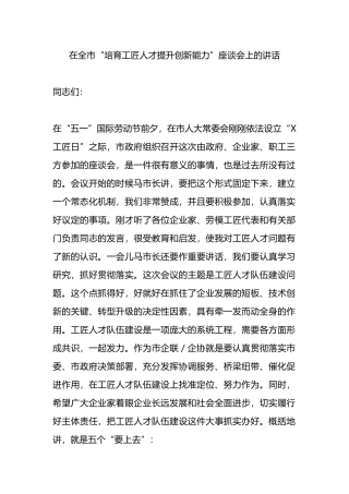 在全市“培育工匠人才提升创新能力”座谈会上的讲话.docx