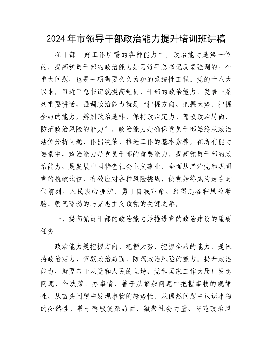 2024年市领导干部政治能力提升培训班讲稿.docx_第1页