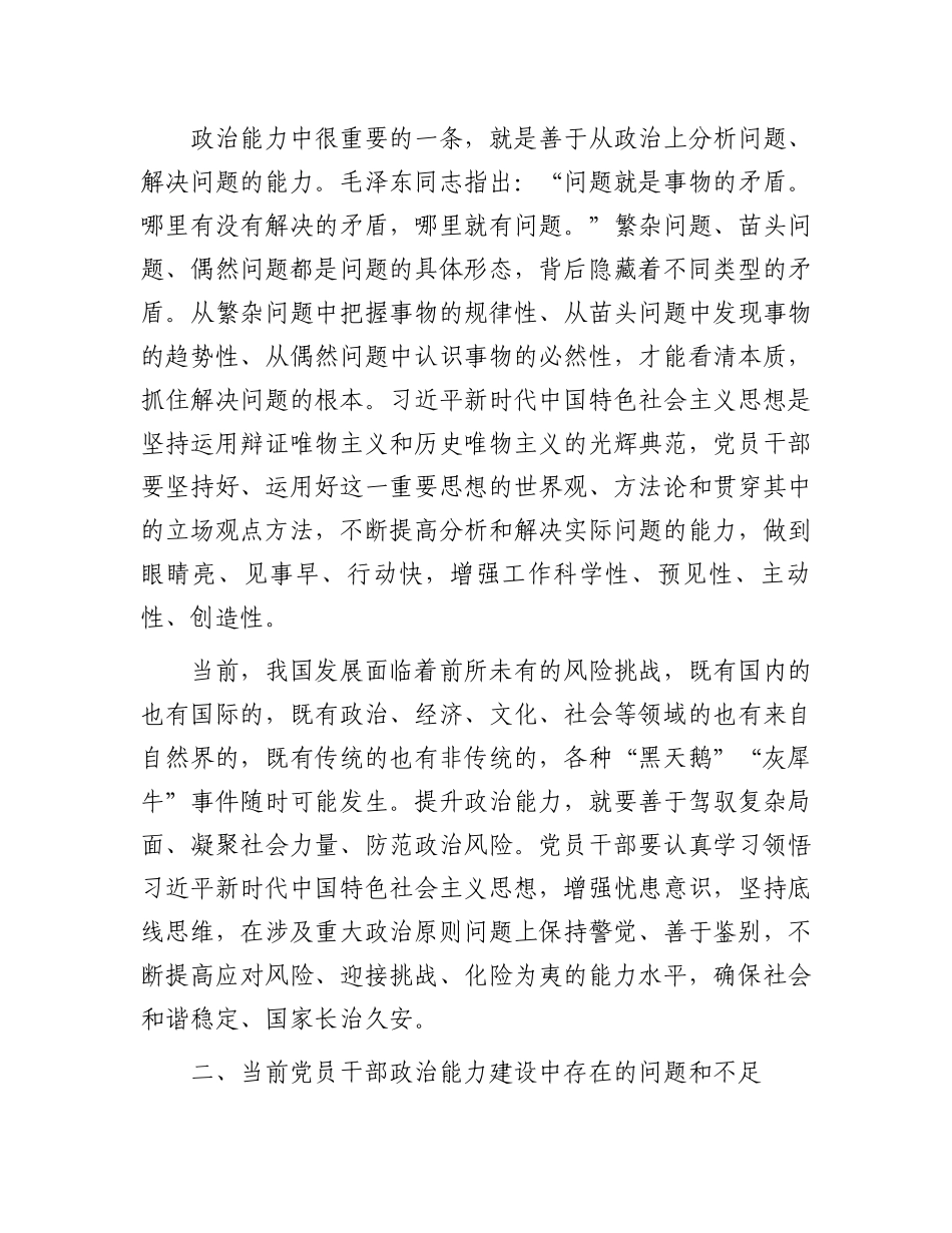 2024年市领导干部政治能力提升培训班讲稿.docx_第3页