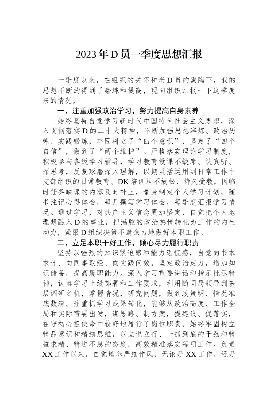 2023年党员一季度思想汇报.docx_第1页