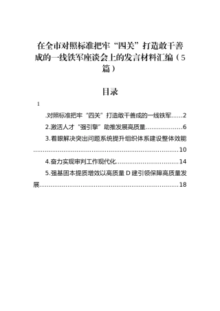 在全市对照标准把牢“四关”打造敢干善成的一线铁军座谈会上的发言材料汇编（5篇）.docx