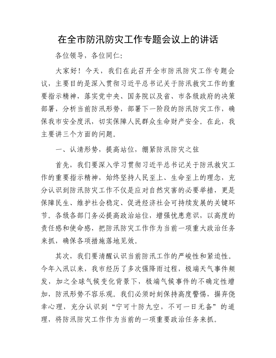 在全市防汛防灾工作专题会议上的讲话.docx_第1页
