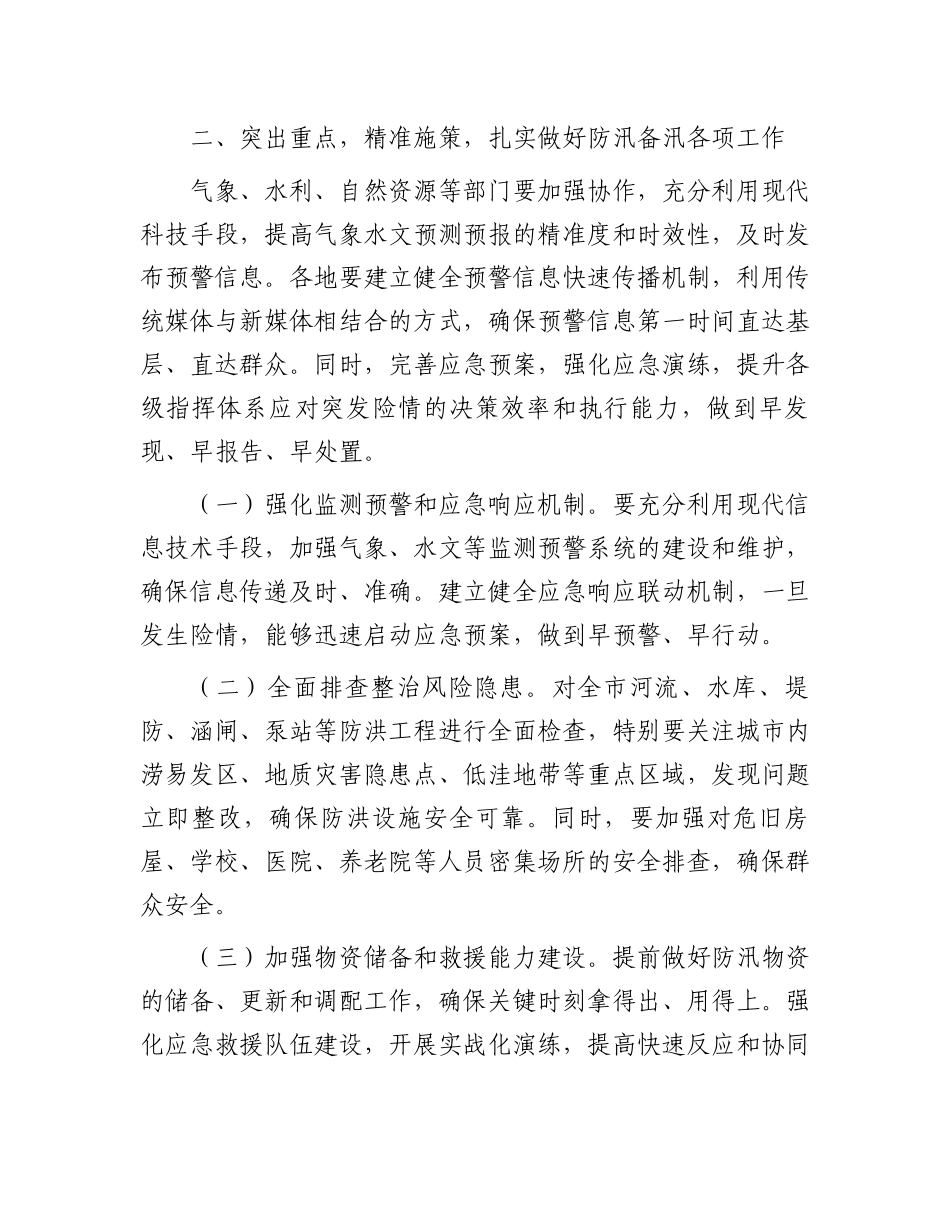 在全市防汛防灾工作专题会议上的讲话.docx_第2页