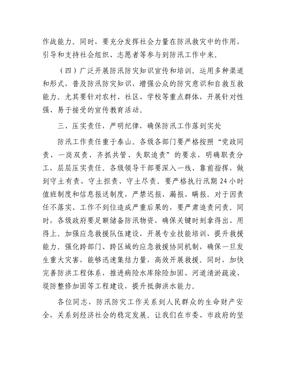 在全市防汛防灾工作专题会议上的讲话.docx_第3页
