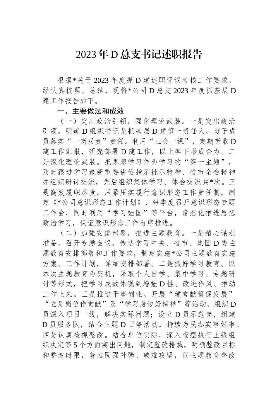 2023年党总支书记述职报告.docx_第1页