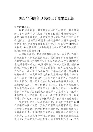 2023年的预备党员第二季度思想汇报.docx