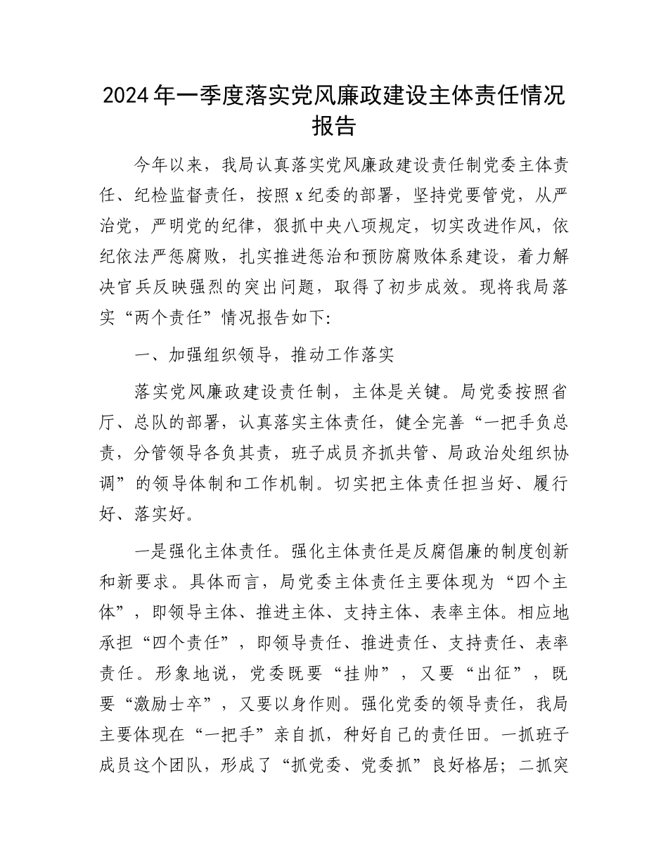 2024年一季度落实党风廉政建设主体责任情况报告.docx_第1页