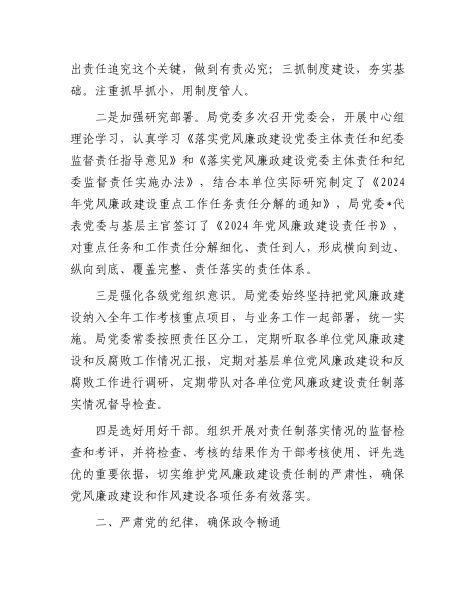 2024年一季度落实党风廉政建设主体责任情况报告.docx_第2页