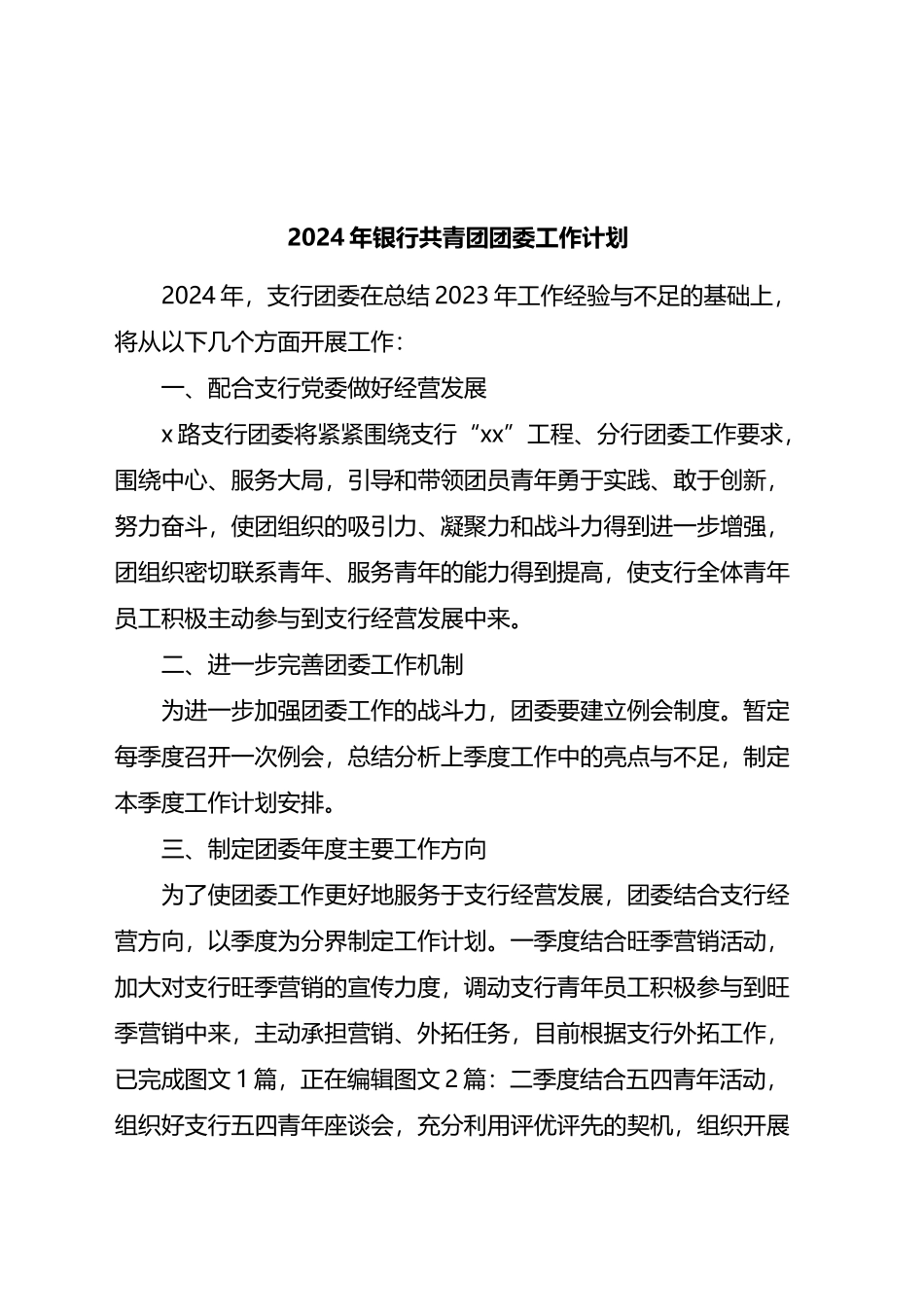 2024年银行共青团团委工作计划要点.docx_第1页