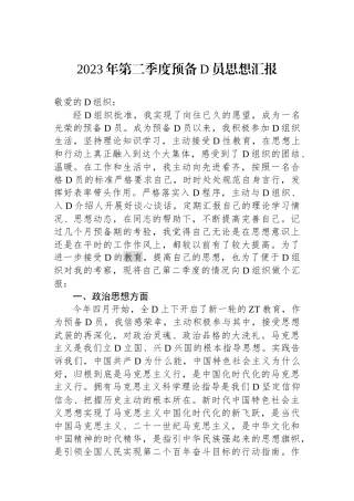 2023年第二季度预备党员思想汇报.docx