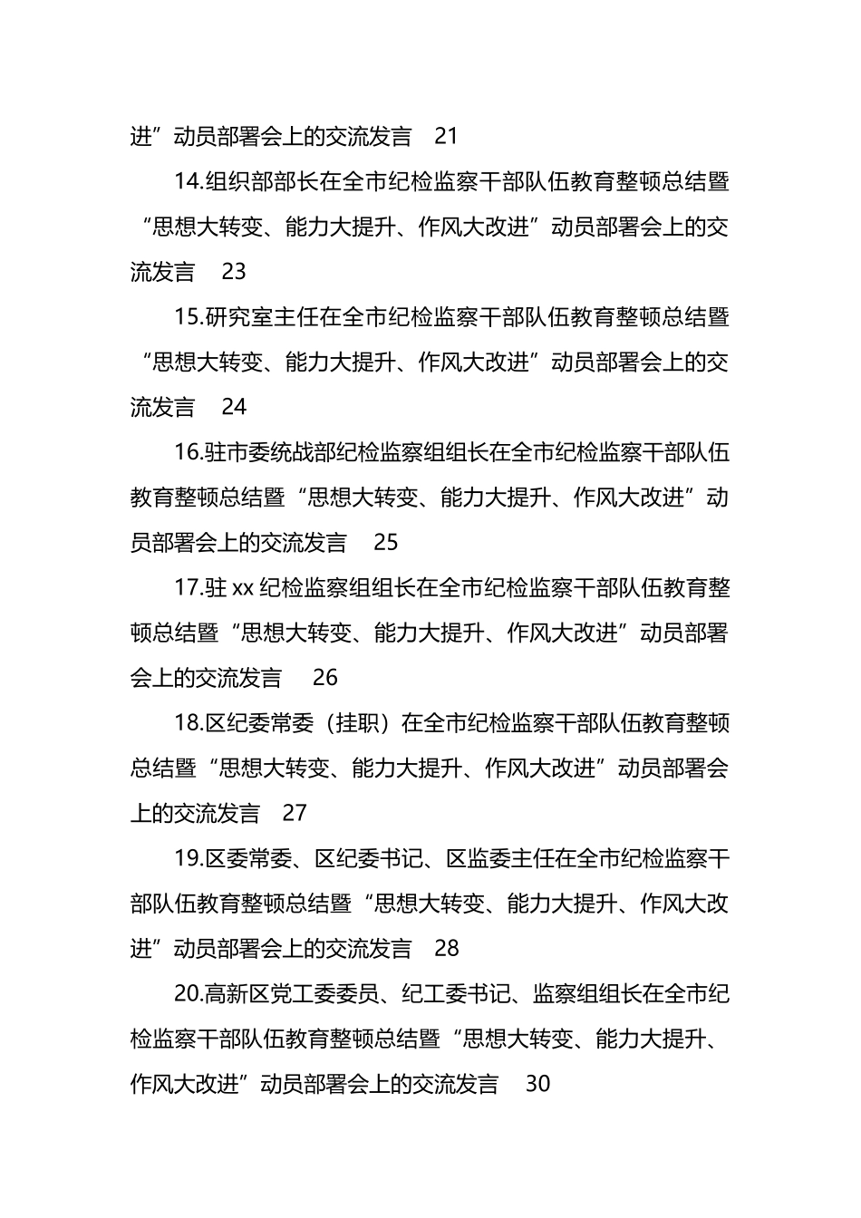 在全市纪检监察干部队伍教育整顿总结暨“思想大转变、能力大提升、作风大改进”动员部署会上的交流发言材料汇编（24篇）.docx_第3页