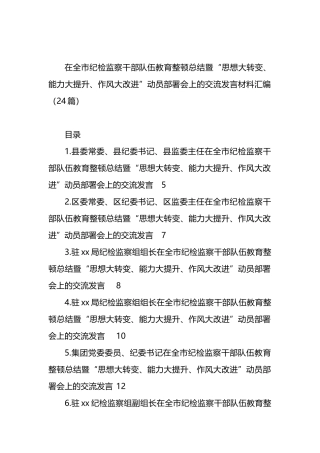 在全市纪检监察干部队伍教育整顿总结暨“思想大转变、能力大提升、作风大改进”动员部署会上的交流发言材料汇编（24篇）.docx