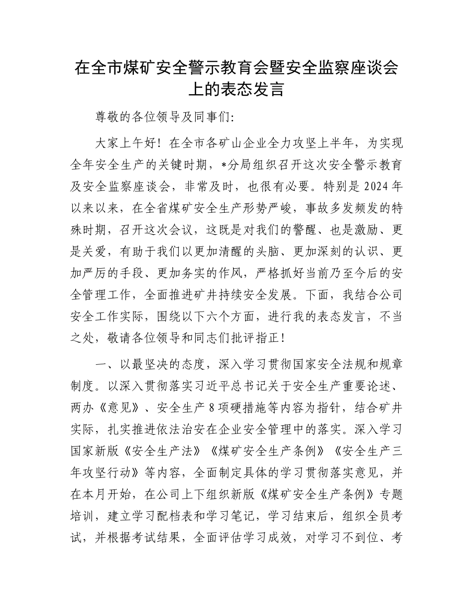在全市煤矿安全警示教育会暨安全监察座谈会上的表态发言.docx_第1页