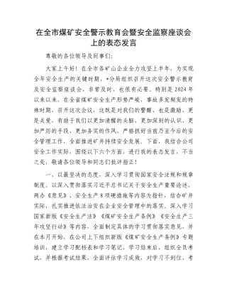 在全市煤矿安全警示教育会暨安全监察座谈会上的表态发言.docx