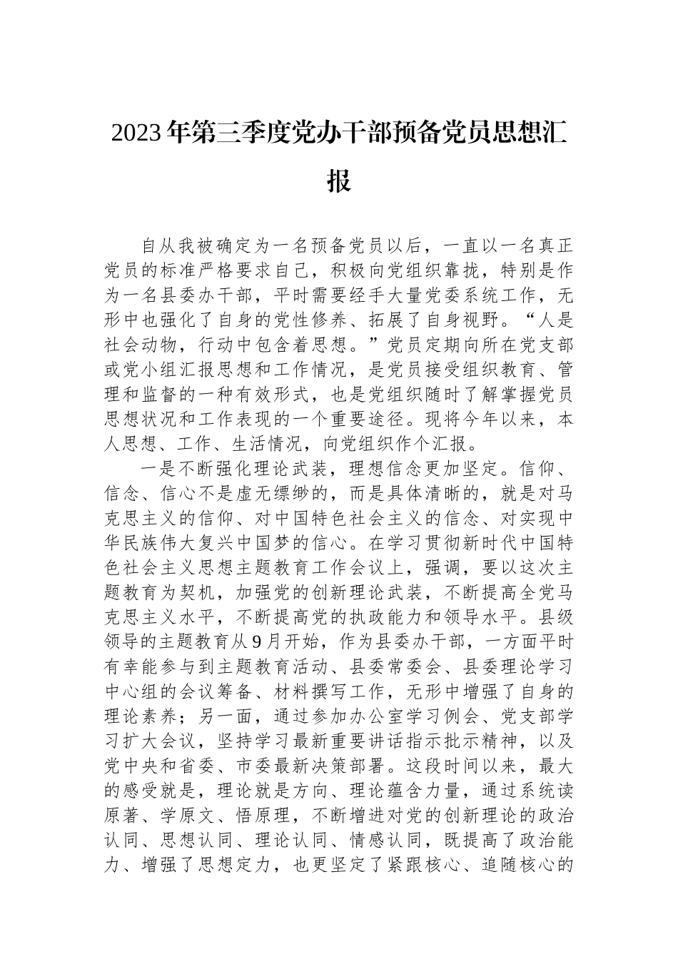 2023年第三季度党办干部预备党员思想汇报.docx_第1页