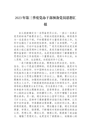 2023年第三季度党办干部预备党员思想汇报.docx