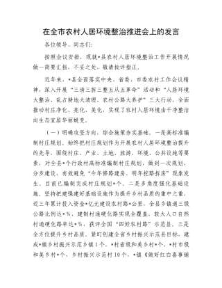 在全市农村人居环境整治推进会上的发言.docx