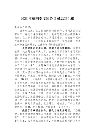 2023年第四季度预备党员思想汇报.docx