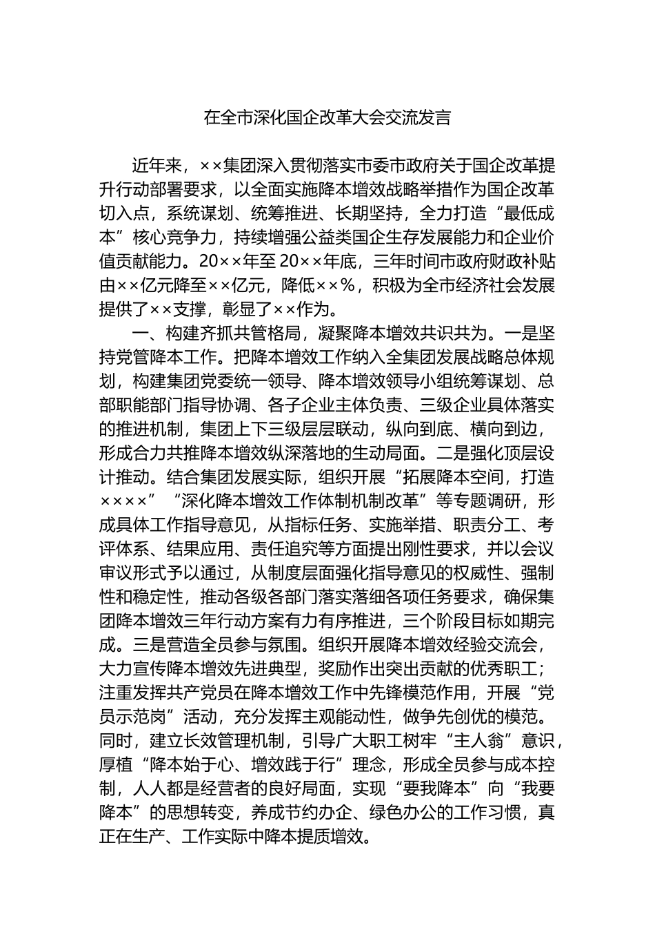 在全市深化国企改革大会交流发言.docx_第1页