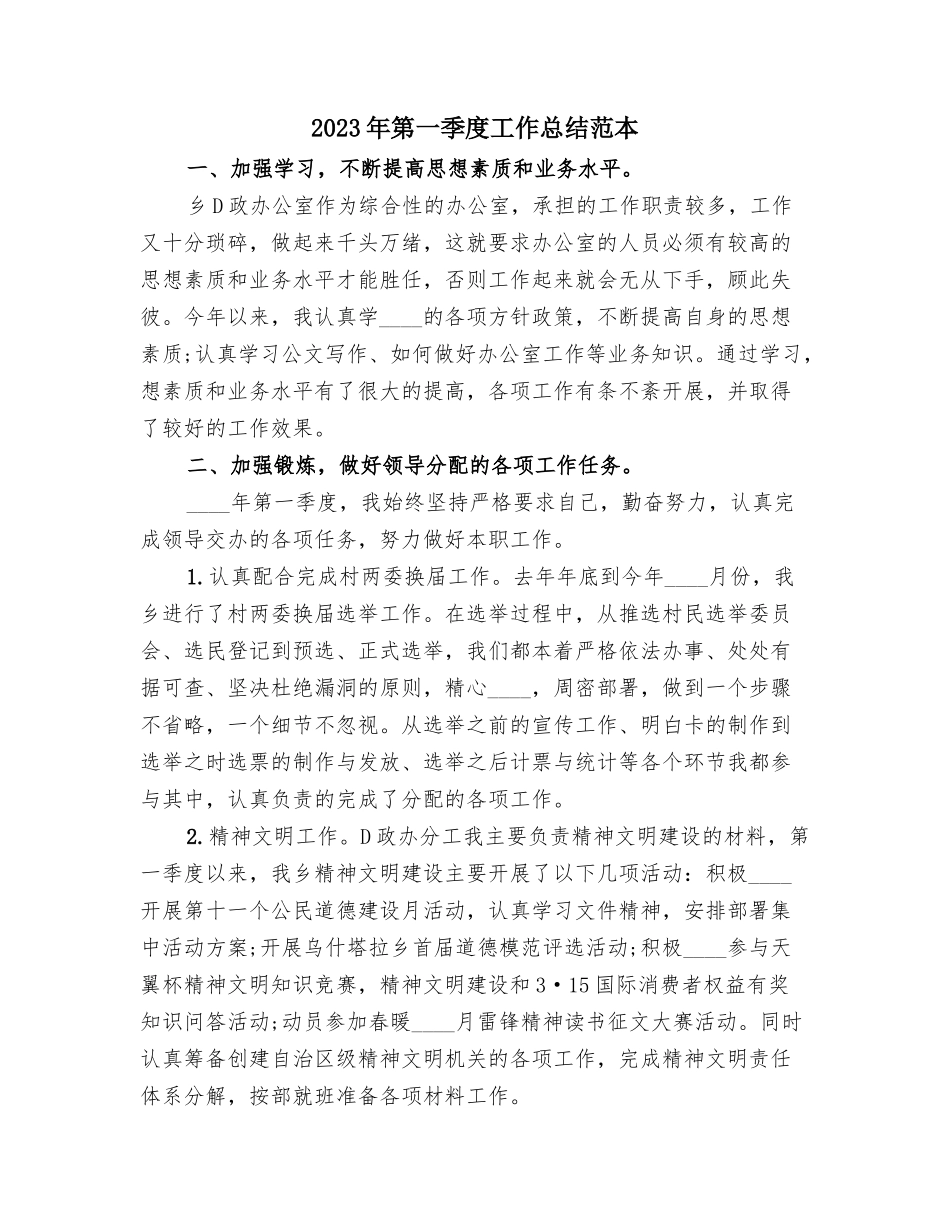 2023年第一季度工作总结范本(4篇).docx_第1页