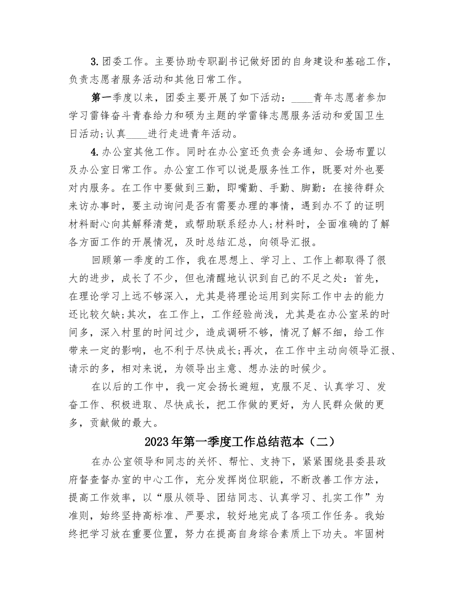 2023年第一季度工作总结范本(4篇).docx_第2页
