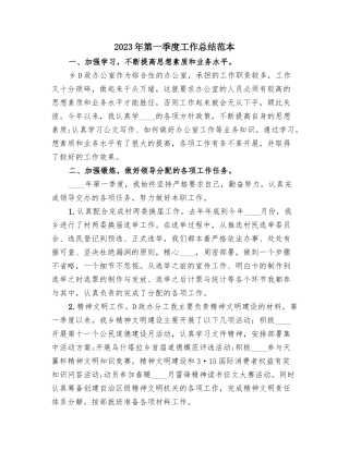 2023年第一季度工作总结范本(4篇).docx