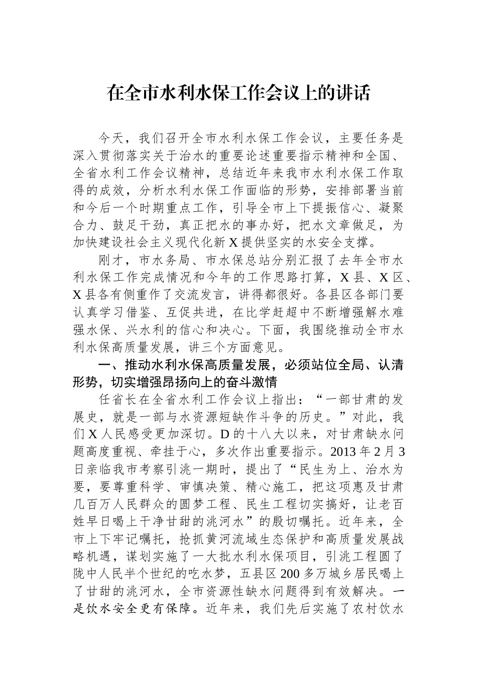 在全市水利水保工作会议上的讲话.docx_第1页