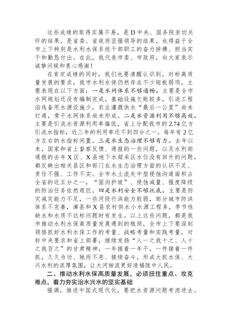在全市水利水保工作会议上的讲话.docx_第3页