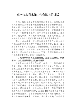 在全市水利水保工作会议上的讲话.docx