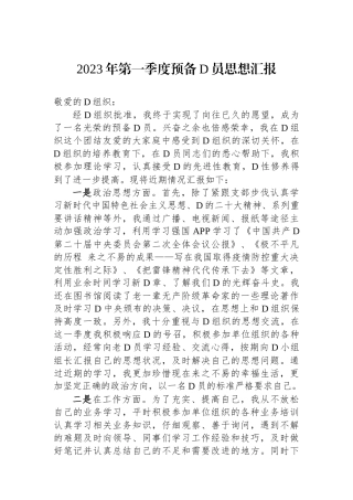 2023年第一季度预备党员思想汇报.docx