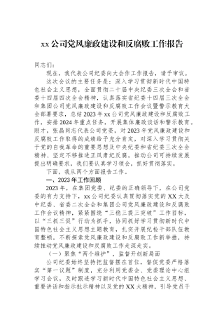 xx公司党风廉政建设和反腐败工作报告.docx