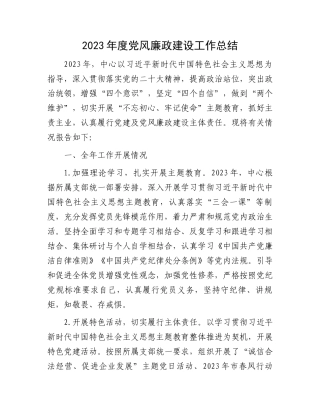 2023年度党风廉政建设工作总结.docx