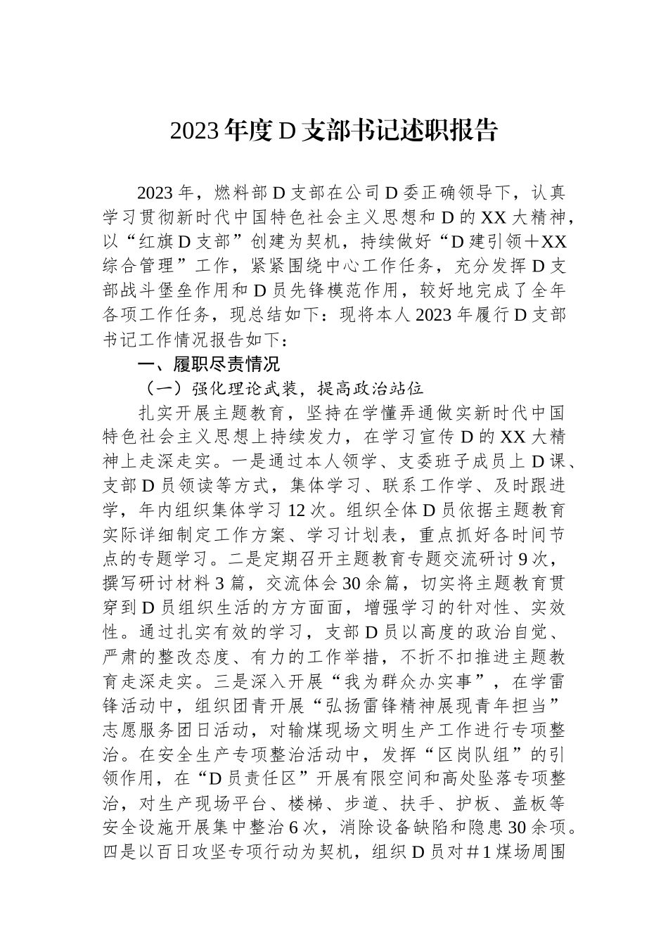 2023年度党支部书记述职报告.docx_第1页