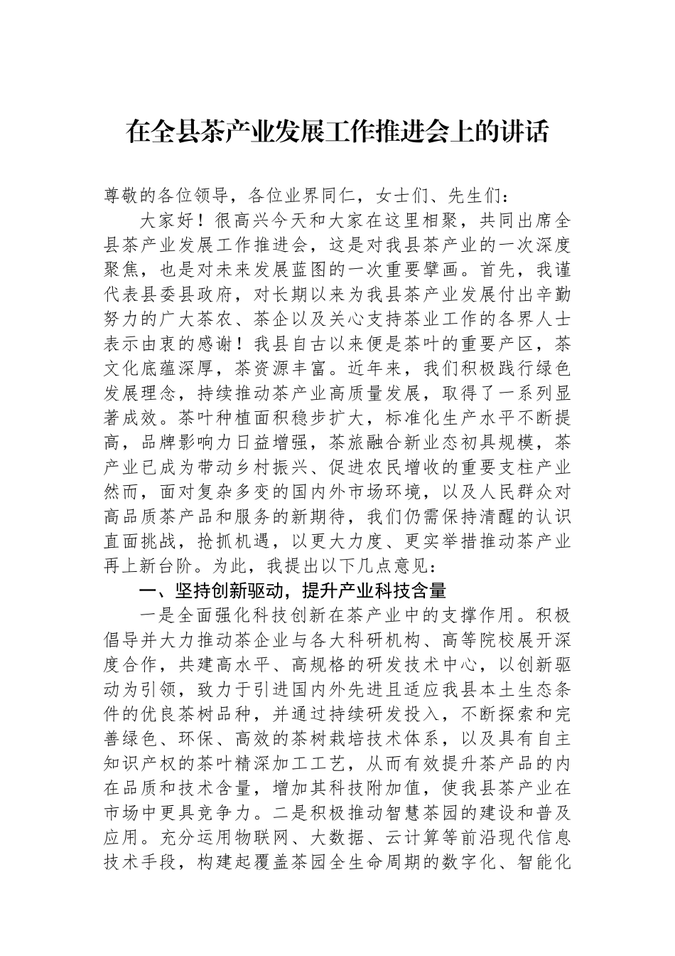在全县茶产业发展工作推进会上的讲话.docx_第1页