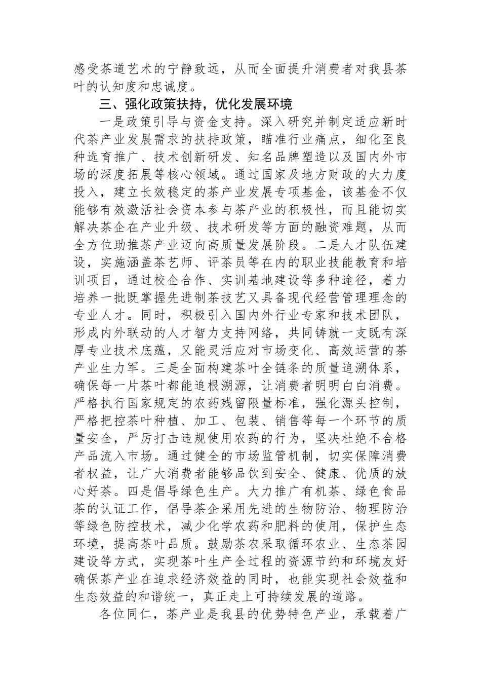 在全县茶产业发展工作推进会上的讲话.docx_第3页