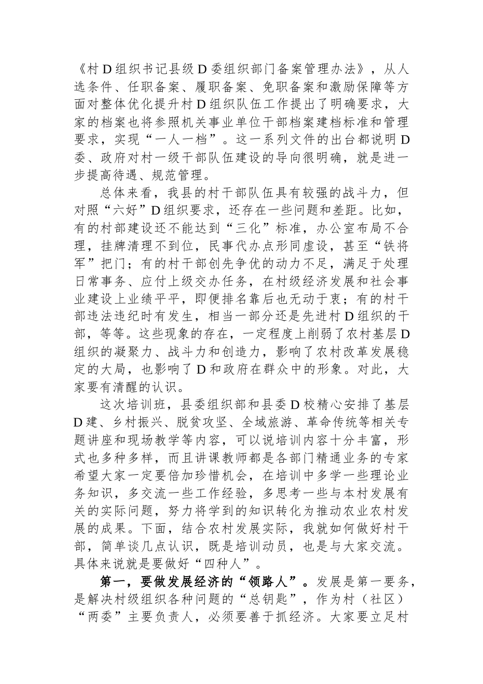 在全县村（社区）党组织书记、村（居）委会主任、大学生村官培训班开班仪式上的讲话.docx_第2页