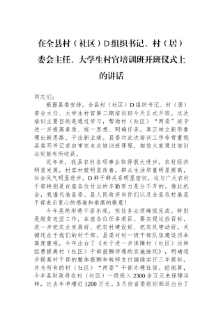 在全县村（社区）党组织书记、村（居）委会主任、大学生村官培训班开班仪式上的讲话.docx