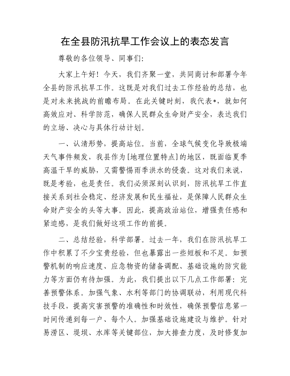 在全县防汛抗旱工作会议上的表态发言.docx_第1页