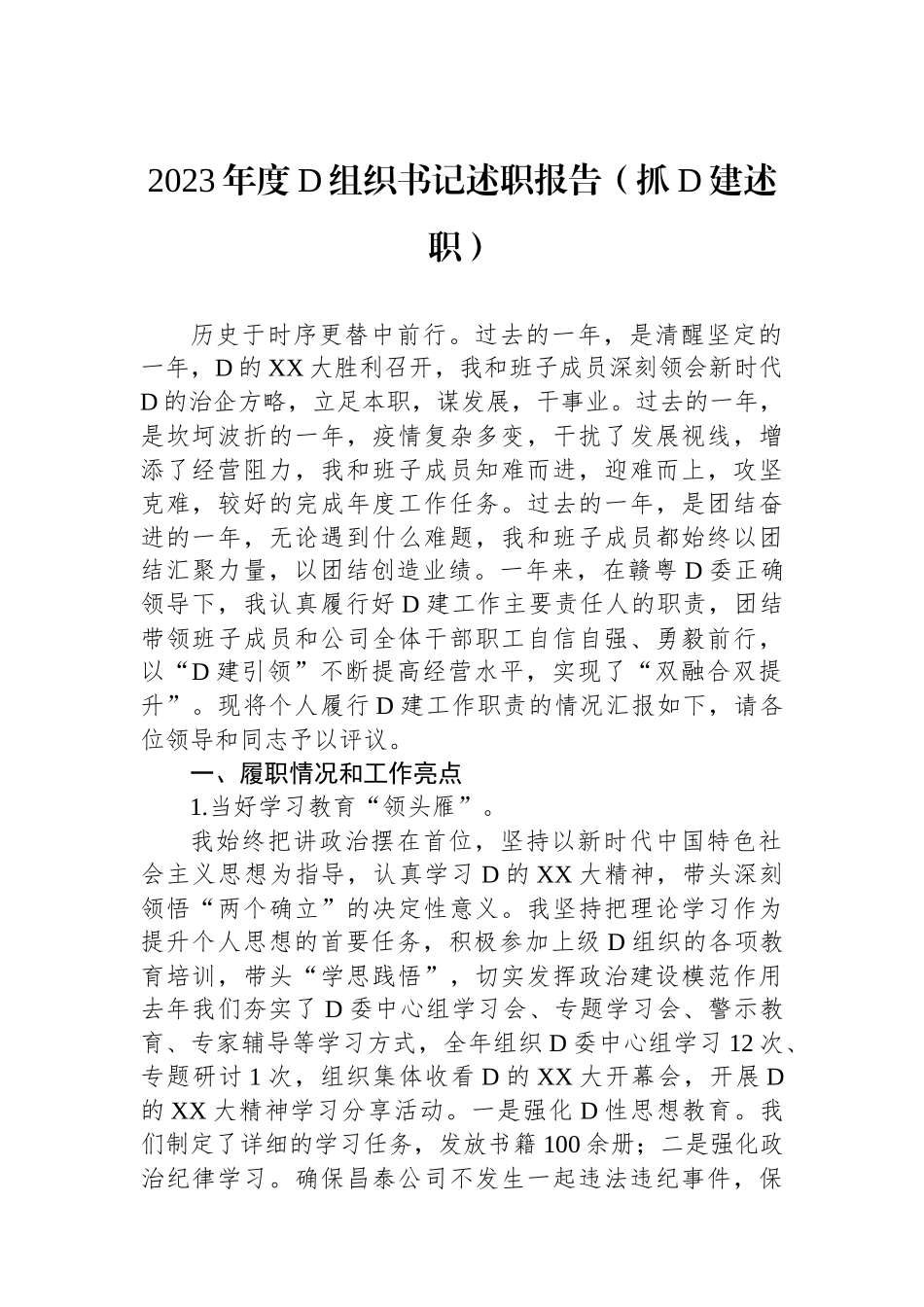 2023年度党组织书记述职报告.docx_第1页