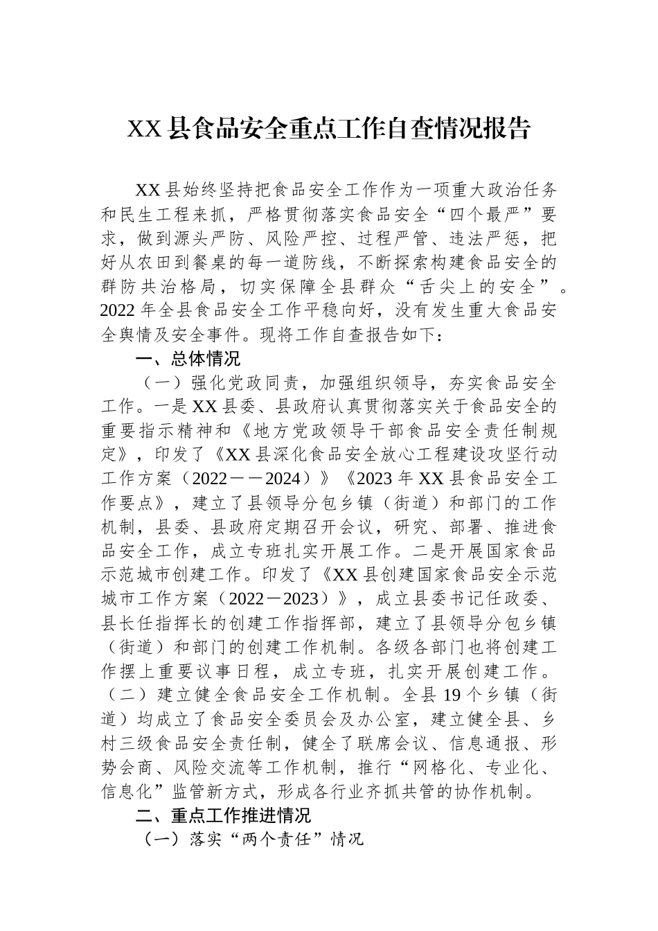 XX县食品安全重点工作自查情况报告.docx_第1页
