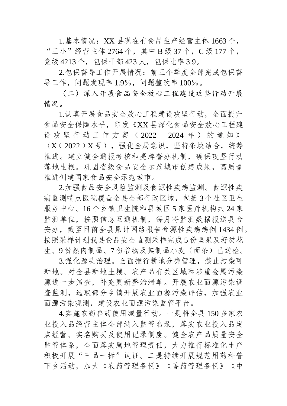 XX县食品安全重点工作自查情况报告.docx_第2页