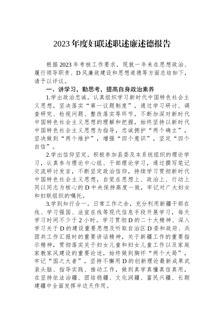 2023年度妇联述职述廉述德报告.docx_第1页
