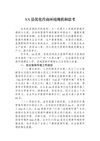 XX县优化营商环境现状和思考.docx