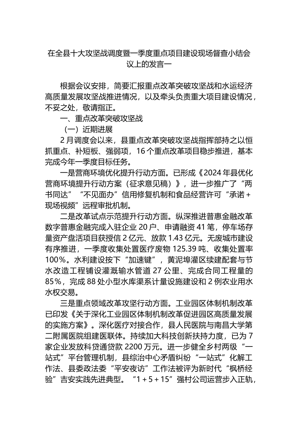 在全县十大攻坚战调度暨一季度重点项目建设现场督查小结会议上的发言汇编4篇.docx_第1页